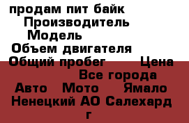 продам пит байк 150 jmc › Производитель ­ - › Модель ­ 150 jmc se › Объем двигателя ­ 150 › Общий пробег ­ - › Цена ­ 60 000 - Все города Авто » Мото   . Ямало-Ненецкий АО,Салехард г.
